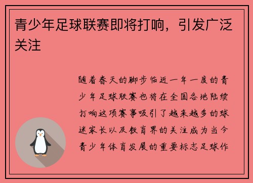 青少年足球联赛即将打响，引发广泛关注