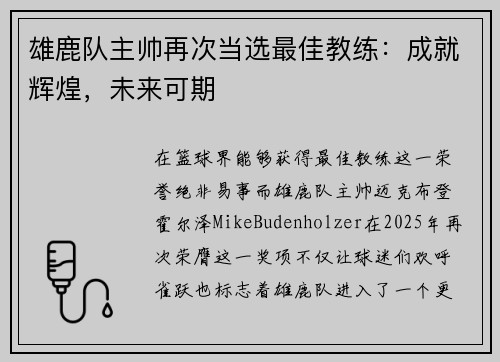 雄鹿队主帅再次当选最佳教练：成就辉煌，未来可期