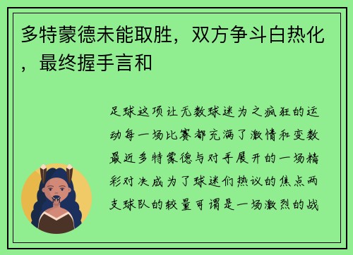 多特蒙德未能取胜，双方争斗白热化，最终握手言和