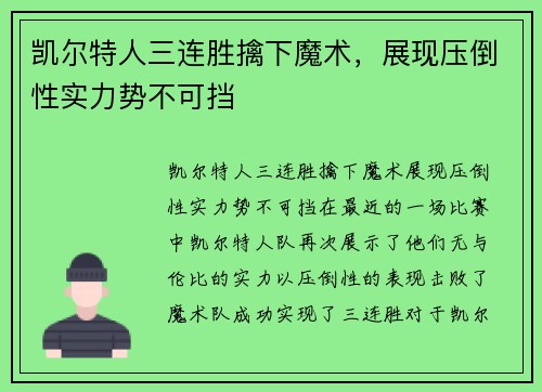 凯尔特人三连胜擒下魔术，展现压倒性实力势不可挡