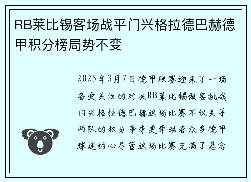 RB莱比锡客场战平门兴格拉德巴赫德甲积分榜局势不变