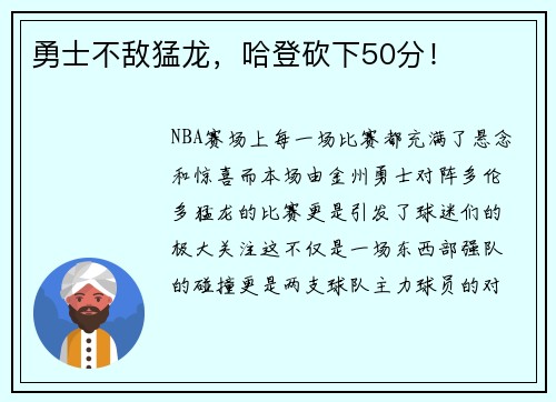 勇士不敌猛龙，哈登砍下50分！