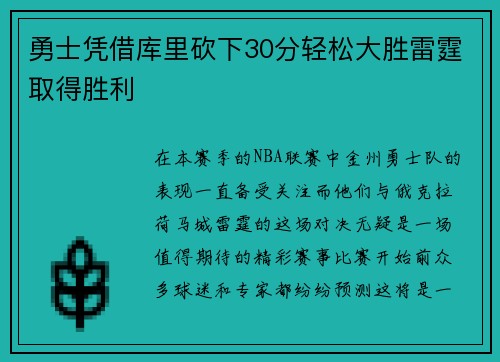 勇士凭借库里砍下30分轻松大胜雷霆取得胜利