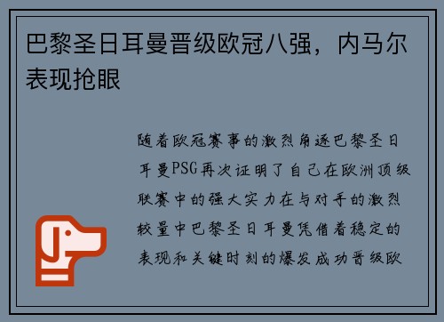 巴黎圣日耳曼晋级欧冠八强，内马尔表现抢眼