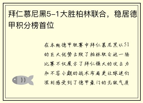 拜仁慕尼黑5-1大胜柏林联合，稳居德甲积分榜首位