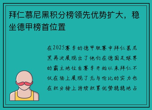 拜仁慕尼黑积分榜领先优势扩大，稳坐德甲榜首位置