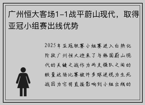 广州恒大客场1-1战平蔚山现代，取得亚冠小组赛出线优势