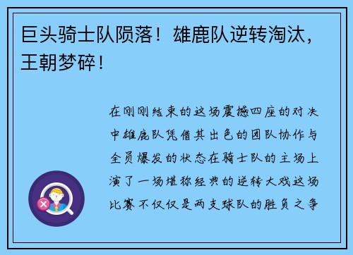 巨头骑士队陨落！雄鹿队逆转淘汰，王朝梦碎！