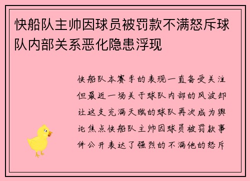 快船队主帅因球员被罚款不满怒斥球队内部关系恶化隐患浮现