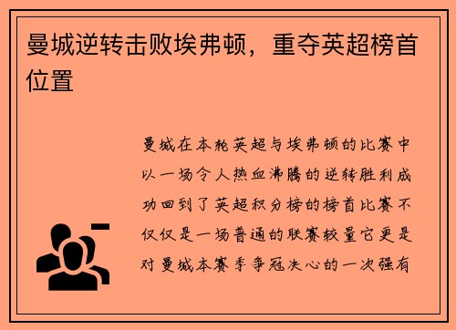 曼城逆转击败埃弗顿，重夺英超榜首位置