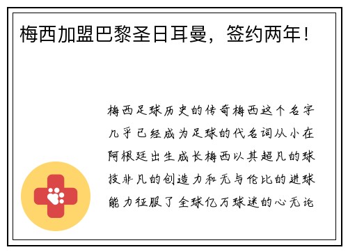 梅西加盟巴黎圣日耳曼，签约两年！