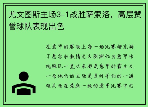 尤文图斯主场3-1战胜萨索洛，高层赞誉球队表现出色