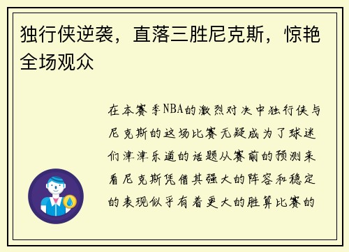 独行侠逆袭，直落三胜尼克斯，惊艳全场观众