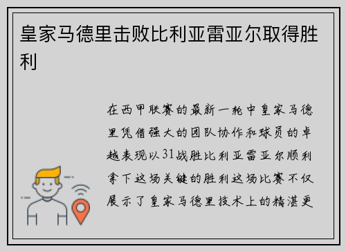 皇家马德里击败比利亚雷亚尔取得胜利