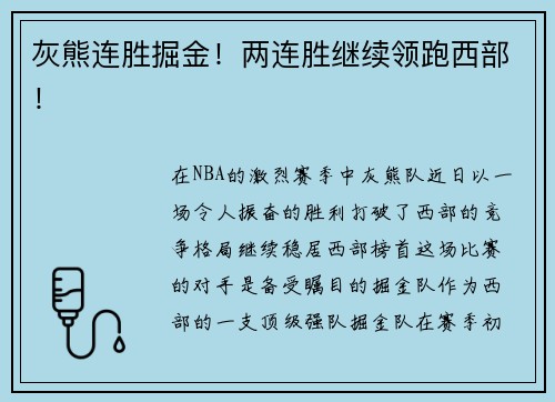 灰熊连胜掘金！两连胜继续领跑西部！