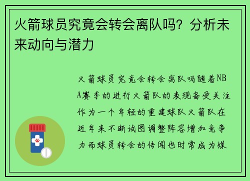 火箭球员究竟会转会离队吗？分析未来动向与潜力