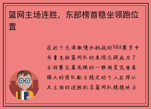 篮网主场连胜，东部榜首稳坐领跑位置