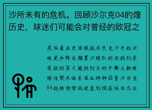 沙所未有的危机。回顾沙尔克04的煌历史，球迷们可能会对曾经的欧冠之、，球队降发向越来越令人忧。