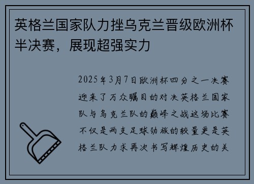 英格兰国家队力挫乌克兰晋级欧洲杯半决赛，展现超强实力