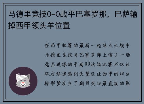 马德里竞技0-0战平巴塞罗那，巴萨输掉西甲领头羊位置