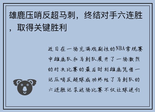 雄鹿压哨反超马刺，终结对手六连胜，取得关键胜利