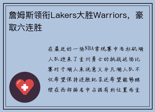 詹姆斯领衔Lakers大胜Warriors，豪取六连胜