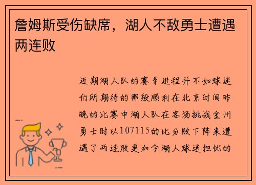 詹姆斯受伤缺席，湖人不敌勇士遭遇两连败