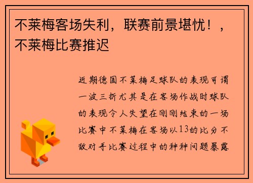 不莱梅客场失利，联赛前景堪忧！，不莱梅比赛推迟
