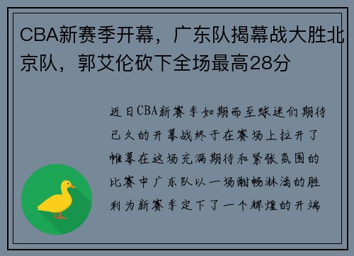 CBA新赛季开幕，广东队揭幕战大胜北京队，郭艾伦砍下全场最高28分