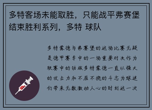 多特客场未能取胜，只能战平弗赛堡结束胜利系列，多特 球队