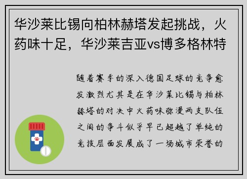 华沙莱比锡向柏林赫塔发起挑战，火药味十足，华沙莱吉亚vs博多格林特结果
