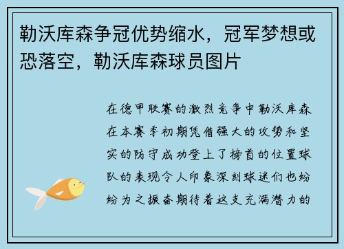 勒沃库森争冠优势缩水，冠军梦想或恐落空，勒沃库森球员图片