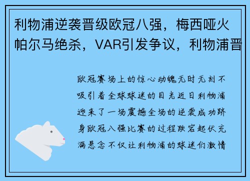 利物浦逆袭晋级欧冠八强，梅西哑火帕尔马绝杀，VAR引发争议，利物浦晋级欧冠8强