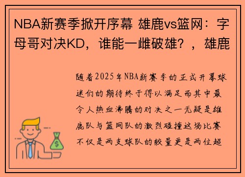 NBA新赛季掀开序幕 雄鹿vs篮网：字母哥对决KD，谁能一雌破雄？，雄鹿对篮网字母哥数据