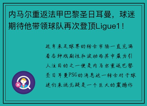 内马尔重返法甲巴黎圣日耳曼，球迷期待他带领球队再次登顶Ligue1！