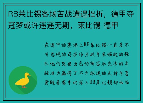 RB莱比锡客场苦战遭遇挫折，德甲夺冠梦或许遥遥无期，莱比锡 德甲