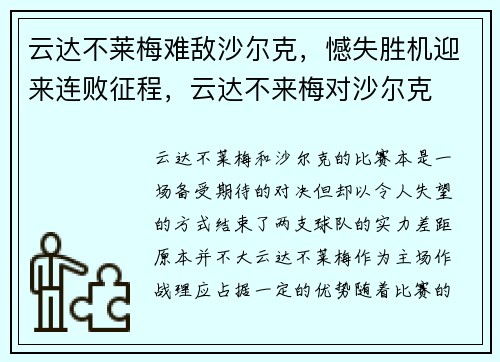 云达不莱梅难敌沙尔克，憾失胜机迎来连败征程，云达不来梅对沙尔克