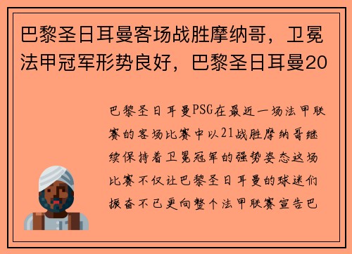 巴黎圣日耳曼客场战胜摩纳哥，卫冕法甲冠军形势良好，巴黎圣日耳曼2021比赛时间