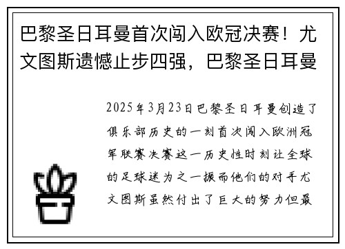 巴黎圣日耳曼首次闯入欧冠决赛！尤文图斯遗憾止步四强，巴黎圣日耳曼欧冠冠军几次