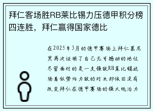 拜仁客场胜RB莱比锡力压德甲积分榜四连胜，拜仁赢得国家德比