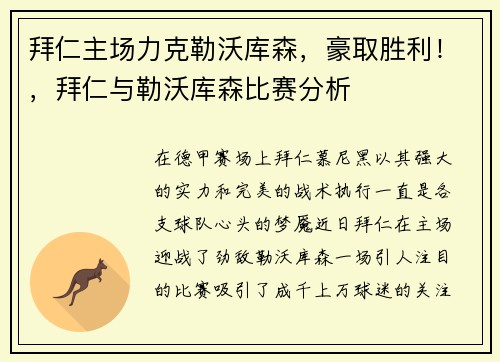 拜仁主场力克勒沃库森，豪取胜利！，拜仁与勒沃库森比赛分析