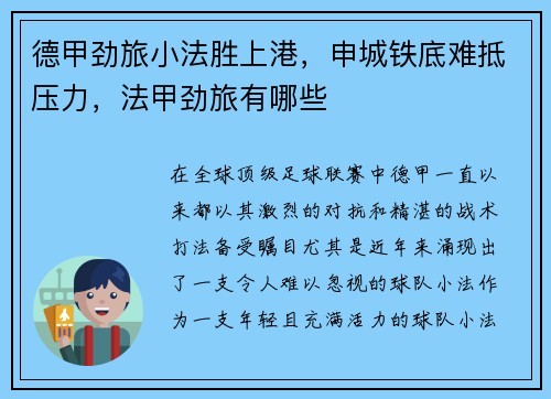 德甲劲旅小法胜上港，申城铁底难抵压力，法甲劲旅有哪些