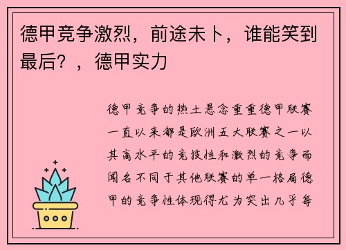 德甲竞争激烈，前途未卜，谁能笑到最后？，德甲实力