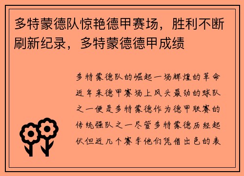 多特蒙德队惊艳德甲赛场，胜利不断刷新纪录，多特蒙德德甲成绩