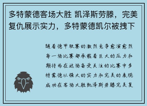 多特蒙德客场大胜 凯泽斯劳滕，完美复仇展示实力，多特蒙德凯尔被拽下