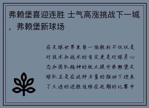 弗赖堡喜迎连胜 士气高涨挑战下一城，弗赖堡新球场