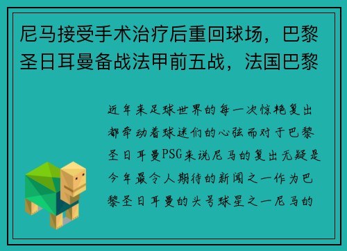 尼马接受手术治疗后重回球场，巴黎圣日耳曼备战法甲前五战，法国巴黎圣日耳曼俱乐部