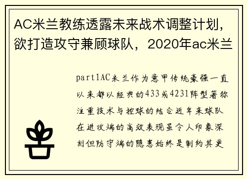 AC米兰教练透露未来战术调整计划，欲打造攻守兼顾球队，2020年ac米兰教练