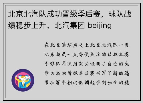 北京北汽队成功晋级季后赛，球队战绩稳步上升，北汽集团 beijing