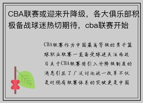 CBA联赛或迎来升降级，各大俱乐部积极备战球迷热切期待，cba联赛开始